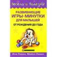 russische bücher: Левин И. - Развивающие игры-минутки для малышей от рождения до года