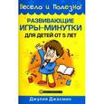 russische bücher: Джасмин Д. - Развивающие игры-минутки для детей от 5 лет
