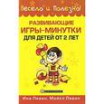 russische bücher: Левин Ина - Развивающие игры-минутки для детей от 2 лет