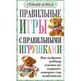 russische bücher: Ауэрбах С. - Правильные игры с правильными игрушками