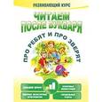russische bücher: Красницкая А.В. - Читаем после букваря. Про ребят и про зверят. Шаг 1
