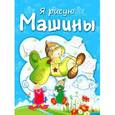 russische bücher: Бегоза М.С. - Машины. Раскраска с заданиями