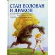 russische bücher:  - Стан Болован и дракон