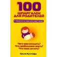 russische bücher: Култхард С. - 100 шпаргалок для родителей