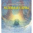 russische bücher: Купманс Л. - Маленькая елочка