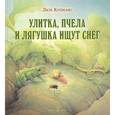 russische bücher: Купманс Л. - Улитка, пчела и лягушка ищут снег