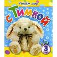 russische bücher: Березовская В.А. - Узнаем мир с Тимкой