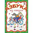 russische bücher:  - Азбука из сказок
