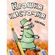 russische bücher: Бегоза М.С. - Одежда
