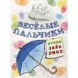 russische bücher: Бегоза М.С. - Книжка-раскраска. Веселые пальчики. Буквы З-О