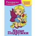 russische bücher:  - Милые подружки. Раскраска с заданиями