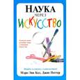 russische bücher: Кол Мэри-Энн - Наука через искусство