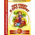 russische bücher: Красницкая А.В. - Про ребят и про зверят 2-й шаг