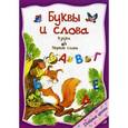 russische bücher:  - Буквы и слова