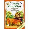 russische bücher:  - В мире животных