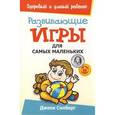 russische bücher: Силберг Д. - Развивающие игры для самых маленьких
