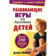 russische bücher: Силберг Джеки - Развивающие игры для двухлетних детей