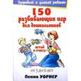 russische bücher: Уорнер П. - 150 развивающих игр для дошкольников.От 3 до 6 лет