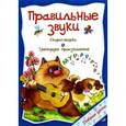 russische bücher:  - Правильные звуки