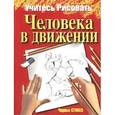russische bücher: Стивен Чарльз - Учитесь рисовать человека в движении