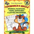 russische bücher: Красницкая А.В. - Прописи, раскраски, узоры, штриховка и другие упражнения
