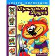 russische bücher:  - Собери коллекцию прикольных друзей. Львенок.Аппликации