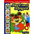 russische bücher:  - Собери коллекцию веселых друзей. Бельчонок. Аппликации