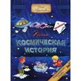 russische bücher: Красницкая А. - Почти космическая история