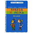 russische bücher: Ляббе Б. - Правда и ложь