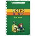 russische bücher: Ляббе Б. - Добро и зло