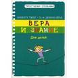 russische bücher: Ляббе Б. - Вера и знание