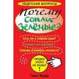 russische bücher: Мерфи Г. - Почему сопли зеленые?
