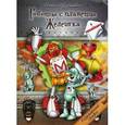 russische bücher: Красницкая А. - Роботы с планеты Железяка