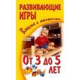 russische bücher: Галанов А.С. - Развивающие игры вместе с малышом от 3 года до 5 лет