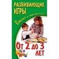 russische bücher: Галанов А.С. - Развивающие игры вместе с малышом от 2 года до 3 лет