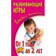 russische bücher: Галанов А.С. - Развивающие игры вместе с малышом от 1 года до 2 лет