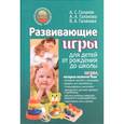russische bücher: Галанов А.С. - Развивающие игры для детей от рождения до школы