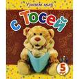 russische bücher: Березовская В.А. - Узнаем мир с Тосей
