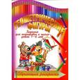 russische bücher: И. Мельников сост. - Геометрические фигуры. Задания для подготовки к школе детей 4-6 лет