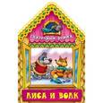 russische bücher:  - Лиса и Волк