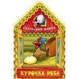 Курочка Ряба