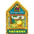 russische bücher:  - Колобок