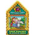 russische bücher:  - Иван Царевич и Серый Волк