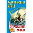 russische bücher: Галанов А.С. - Развивающие игры вместе с малышом от рождения до года