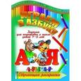 russische bücher:  - Играем в азбуку