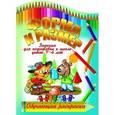 russische bücher:  - Обучающая раскраска.Форма и размер.4-6 лет