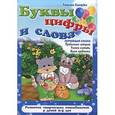 russische bücher: Сиварева Т. - Буквы,цифры и слова. Продолжаем историю, учимся считать, ищем предметы