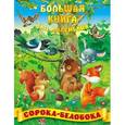 russische bücher:  - Сорока-белобока. Русские народные сказки, загадки, считалки, скороговорки