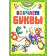 russische bücher: Андреева И.А. - Изучаем буквы