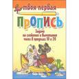 russische bücher: Пушков А.Е. - Задачи на сложение и вычитание чисел в пределах 10 и 20